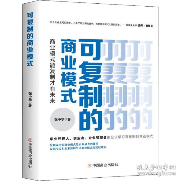 可复制的商业模式 : 商业模式能复制