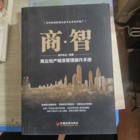 商•智 商业地产精准管理操作手册