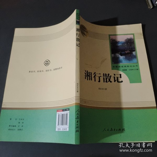 中小学新版教材（部编版）配套课外阅读 名著阅读课程化丛书 湘行散记 