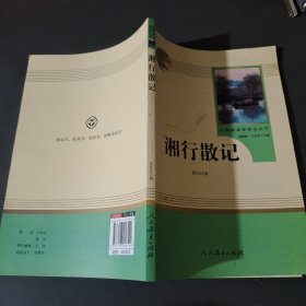 中小学新版教材（部编版）配套课外阅读 名著阅读课程化丛书 湘行散记 