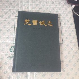 羑里城志