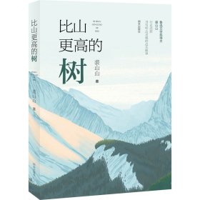 比山更高的树