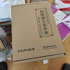 封神演义连环画