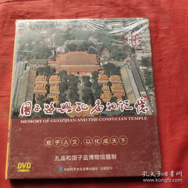 孔庙和国子监博物馆DVD