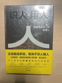 识人用人：像管理资金一样管理人