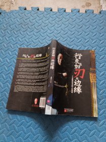 行走在如刃的边缘：一个后现代侠士的人生传奇