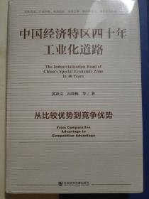 中国经济特区四十年工业化道路：从比较优势到竞争优势（全新）