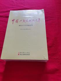 全新未拆封 中国共产党的九十年共3册全