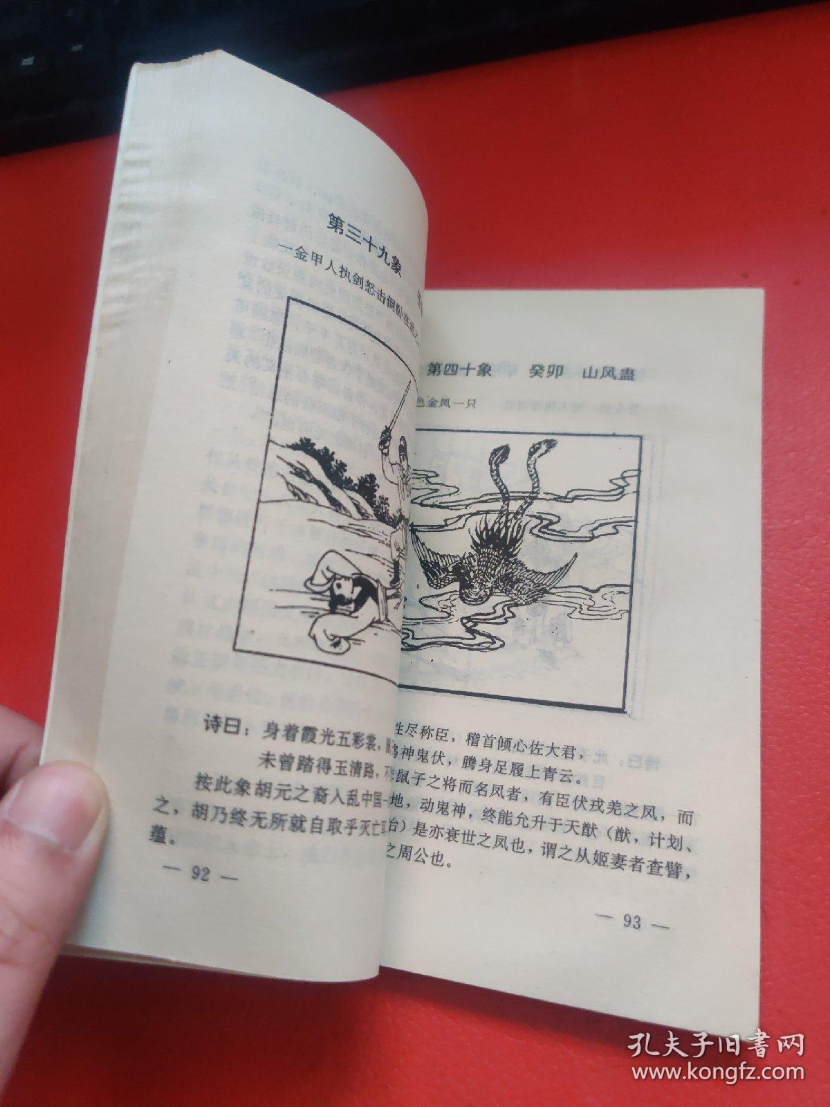 预测奇书 推背图 白话真本