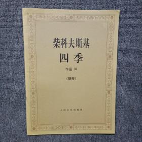 柴科夫斯基：作品37:四季