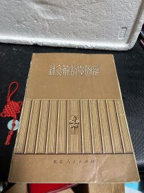 针灸解剖学图谱