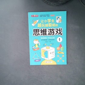 思维游戏（全4册）彩色版 全国知名语文特级教师推荐 小学生课外阅读书籍