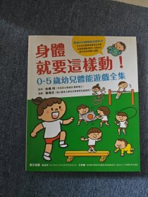 身体就要这样动 0-5岁幼儿体能游戏全集
