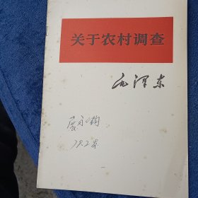 毛泽东关于农村调查