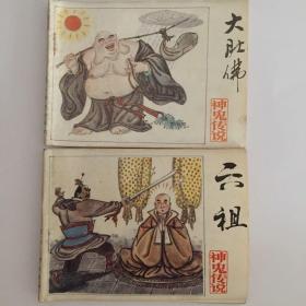 大肚佛、六祖（合售）