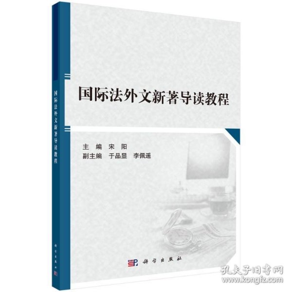 国际法外文新著导读教程 9787030678614 宋阳 科学出版社