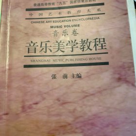 音乐美学教程：普通高等教育“九五”国家级重点教材·中国艺术教育大系·音乐卷