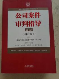 最高人民法院商事审判指导丛书：公司案件审判指导.1（增订版）