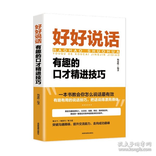 好好说话：有趣的口才精进技巧（成都地图版）