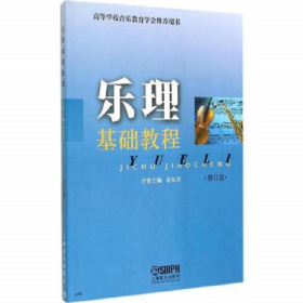 乐理基础教程9787805532899