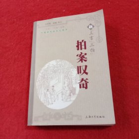 中国古代话本之精华：新“三言”“二拍”拍案叹奇