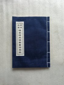 古典名著杨家埠木版年画精品辑