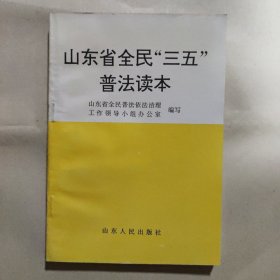 山东省全民“三五”普法读本