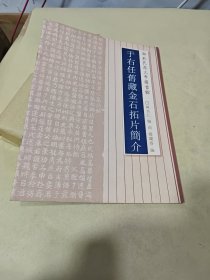 于右任旧藏金石拓片简介（大16开平装，45页）