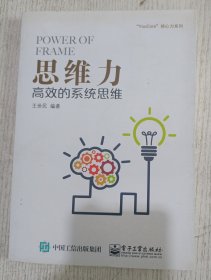 思维力：高效的系统思维