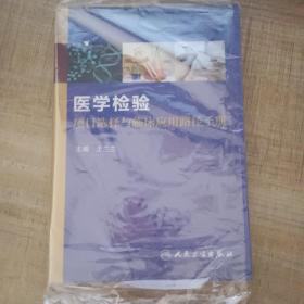 医学检验项目选择与临床应用路径手册