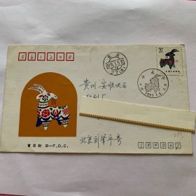 1991年生肖羊首日实寄封（280刘肇宁亲笔）