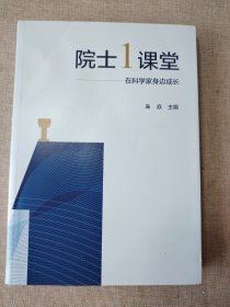 院士1课堂——在科学家身边成长