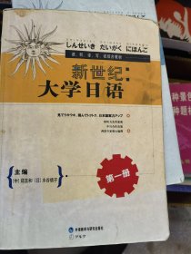 新世纪：大学日语 第一册有勾画