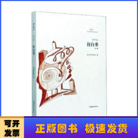 自白書:詩集