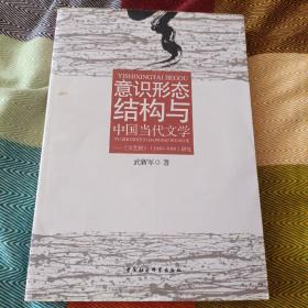 意识形态结构与中国当代文学：《文艺报》（1949-1989）研究