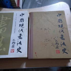 中国现代书法史两本签名看图有水印