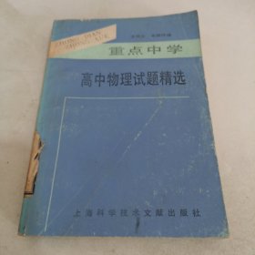 高中物理試題精選