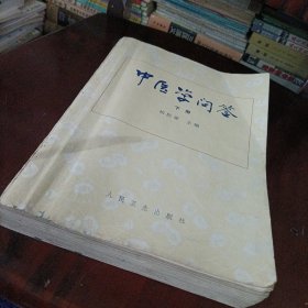 中医学问答（下册）