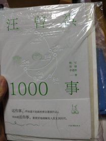 汪曾祺1000事 毛边 三签名