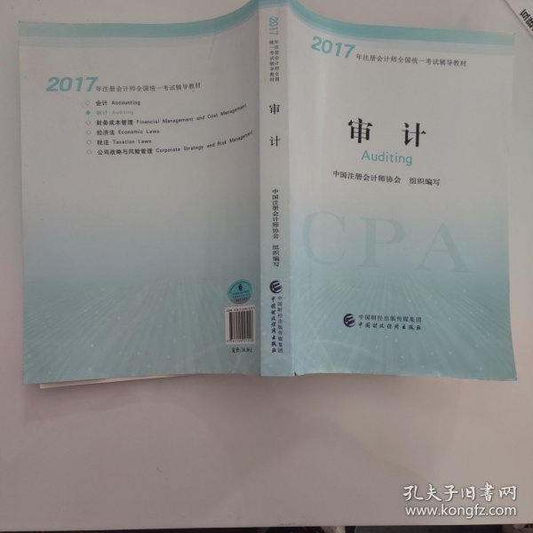 注册会计师2017教材 2017年注册会计师全国统一考试辅导教材(新大纲）:审计