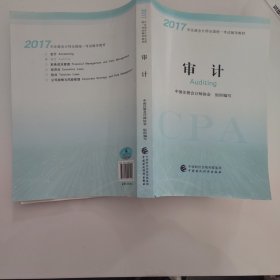 注册会计师2017教材 2017年注册会计师全国统一考试辅导教材(新大纲）:审计