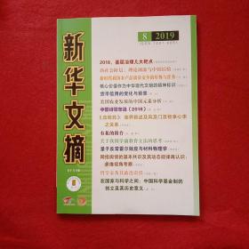 新华文摘2019年第8期