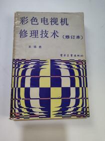 彩色電視機修理技術(shù)(修訂本)