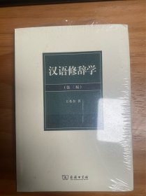 《汉语修辞学》