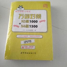 新日语能力考试万词对策N5级1000+N4级1500