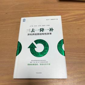 三去一降一补：深化供给侧结构性改革