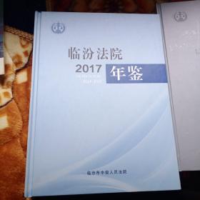 临汾法院年鉴2017