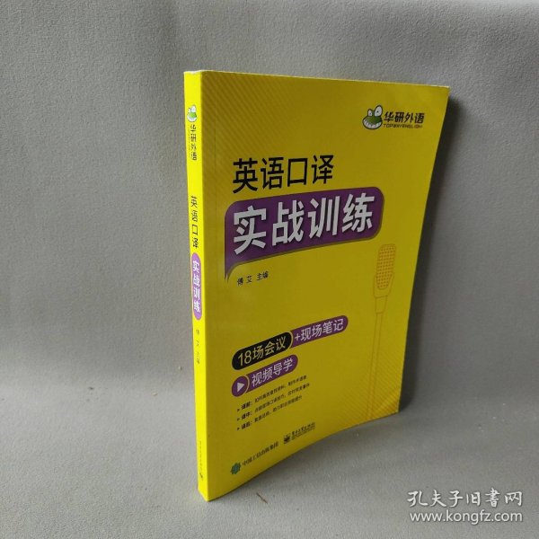 2021英语口译实战训练18场会议+现场笔记可搭华研外语二级三级笔译专四专八英语专业考研英语