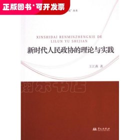 新时代人民政协的理论与实践