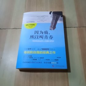 《因为痛，所以叫青春》修订版：——写给独自站在人生路口的你